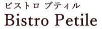 愛知県一宮市で美味しいフレンチを食べたいならビストロプティル(BistroPetile)へ！